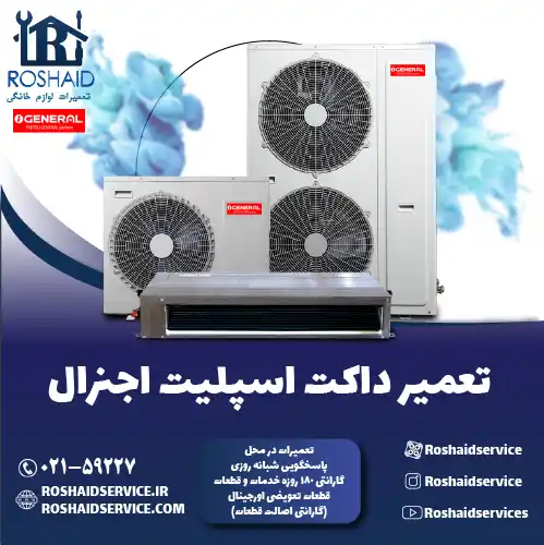تعمیر داکت اسپلیت اجنرال در تهران